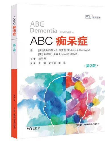 全科医学系列丛书：ABC痴呆症（第2版）