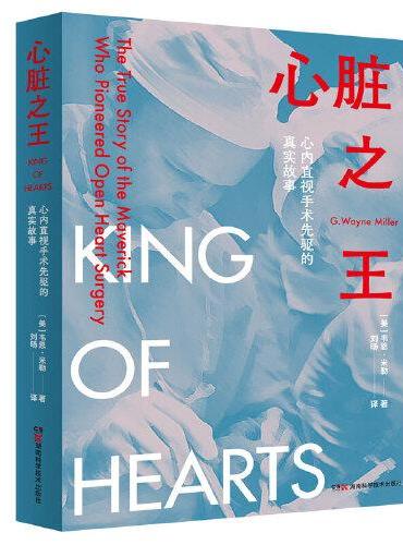 心脏之王——心内直视手术先驱的真实故事