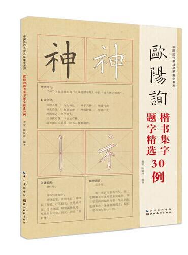 中国历代书法名家题字精选-欧阳询题字精选30例