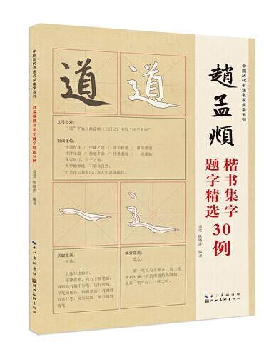 中国历代书法名家题字精选-赵孟頫题字精选30例
