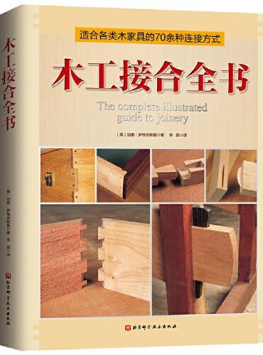 木工接合全书