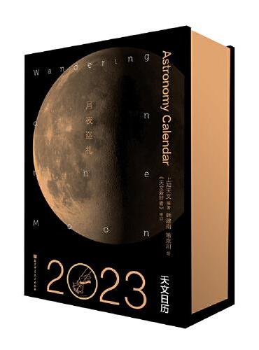 月夜巡礼（2023天文日历）
