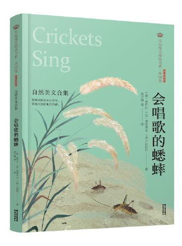 美冠纯美阅读书系·外国卷：会唱歌的蟋蟀——自然美文合集