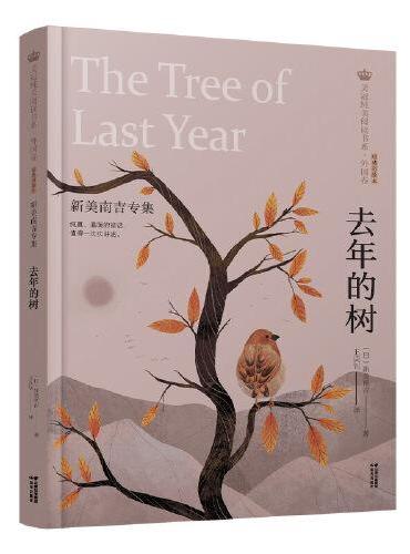 美冠纯美阅读书系·外国卷：去年的树——新美南吉专集