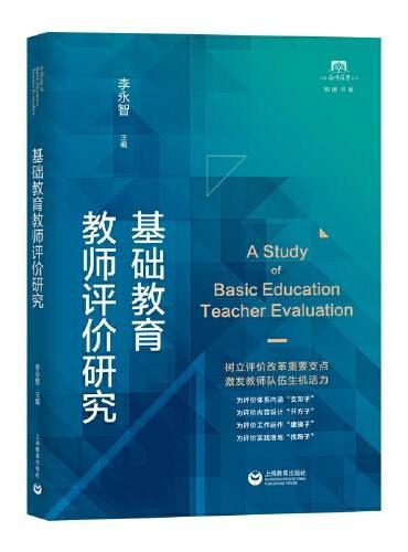 基础教育教师评价研究（上海教师教育丛书·知困书系）