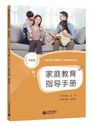 家庭教育指导手册（学前段）