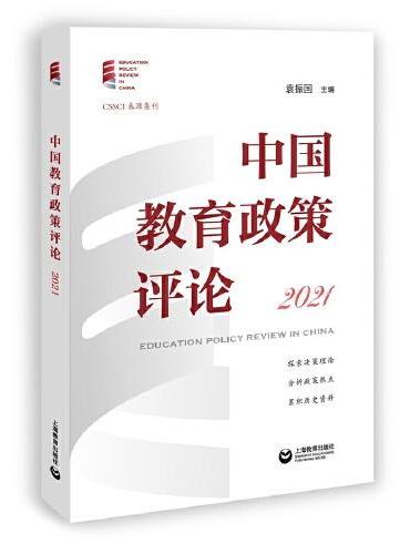 中国教育政策评论2021