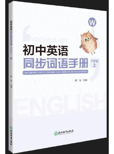 初中英语同步词语手册 九年级上（W）