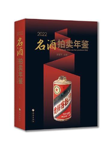 2022名酒拍卖年鉴：购买、投资、收藏者的“红宝书”