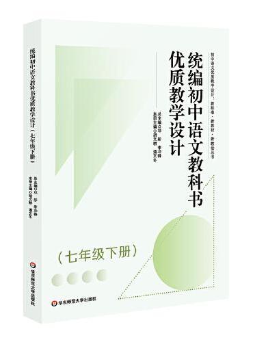 统编初中语文教科书优质教学设计（七年级下册）（初中语文优质教学设计 ： 新标准·新教材·新教法丛书）