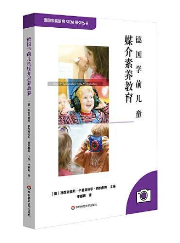 德国学前儿童媒介素养教育（德国学期教育STEM系列丛书）