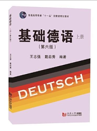 基础德语（上册）（第六版）