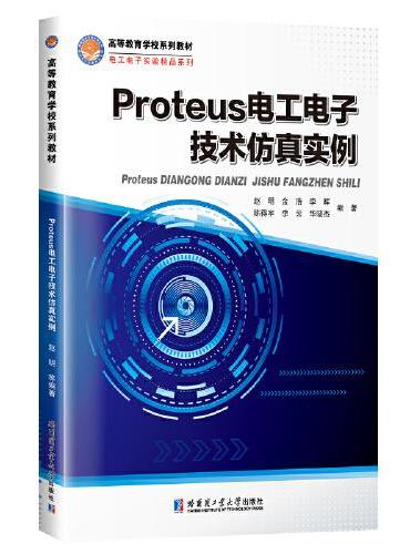 Proteus电工电子技术仿真实例