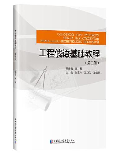 工程俄语基础教程（第三册）