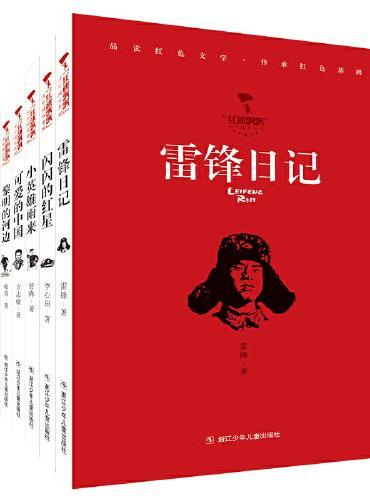 红旗飘飘少年成长系列 红色经典故事（套装共8册）