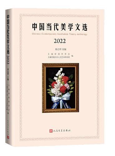 中国当代美学文选2022（了解中国当代美学动态的学术之窗）