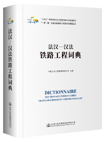 法汉—汉法铁路工程词典