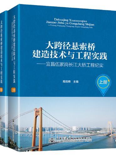 大跨径悬索桥建造技术与工程实践——宜昌伍家岗长江大桥工程纪实