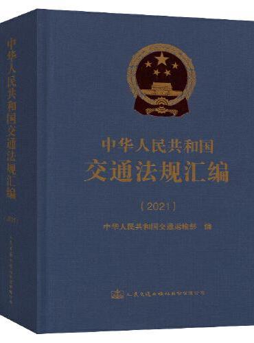 中华人民共和国交通法规汇编（2021）