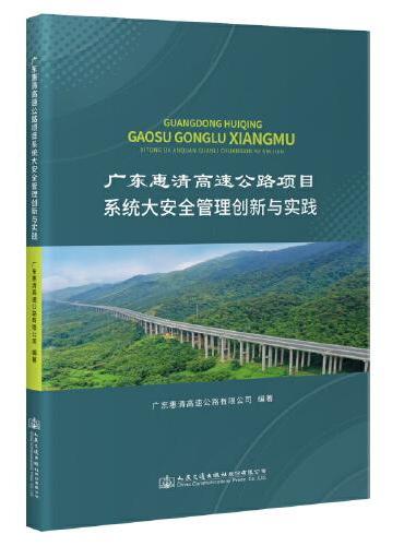 广东惠清高速公路项目系统大安全管理创新与实践