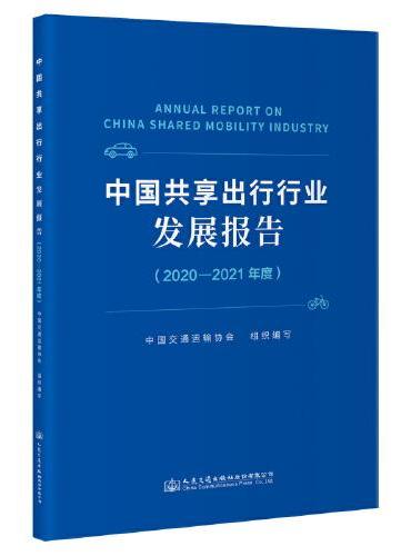 中国共享出行行业发展报告（2020-2021年度）