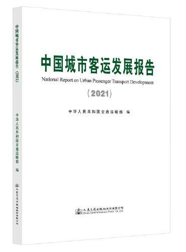 中国城市客运发展报告（2021）