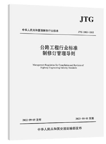 公路工程行业标准制修订管理导则（JTG 1002—2022）