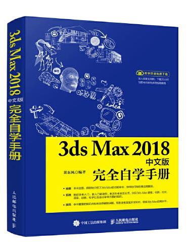 3ds Max 2018中文版完全自学手册