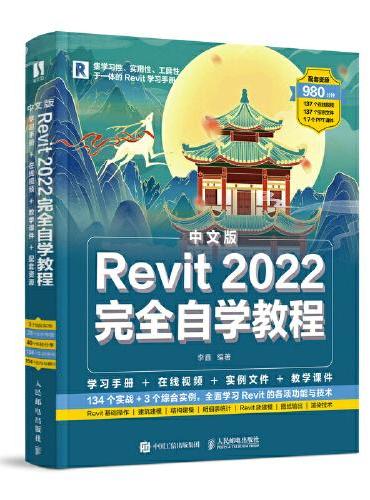 中文版Revit 2022完全自学教程