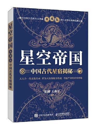 星空帝国：中国古代星宿揭秘（典藏版）