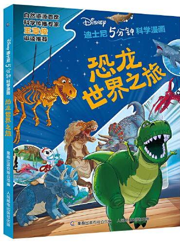 迪士尼5分钟科学漫画 恐龙世界之旅