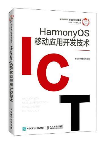 HarmonyOS 移动应用开发技术
