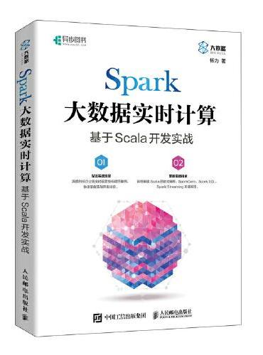 Spark大数据实时计算：基于Scala开发实战