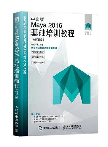 中文版Maya 2016基础培训教程（修订版）