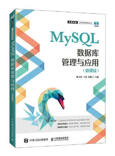 MySQL数据库管理与应用（微课版）
