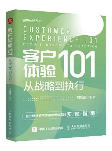客户体验101：从战略到执行
