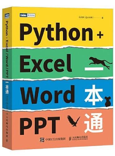 Python+Excel/Word/PPT一本通