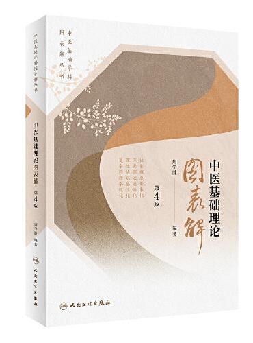 中医基础学科图表解丛书·中医基础理论图表解（第4版）