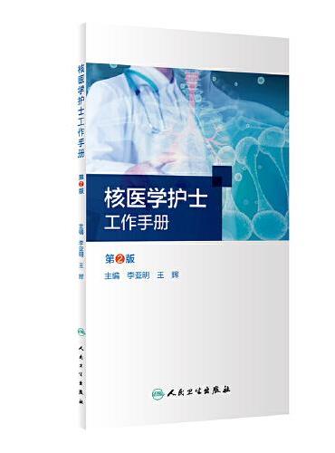 核医学护士工作手册（第2版）