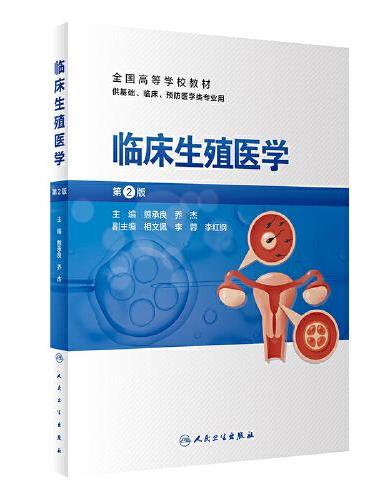临床生殖医学（第2版）