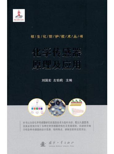 核生化防护技术丛书：化学传感器原理及应用