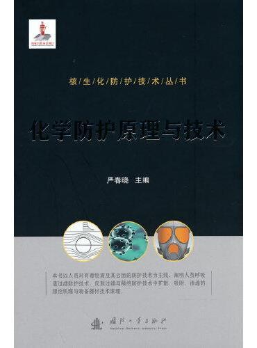 核生化防护技术丛书：化学防护原理与技术