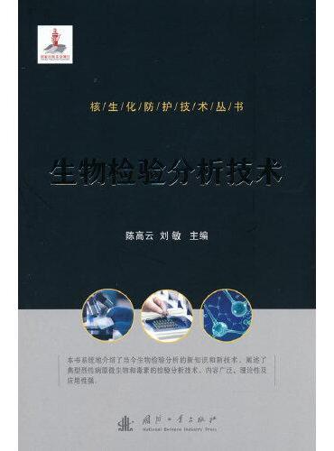 核生化防护技术丛书：生物检验分析技术