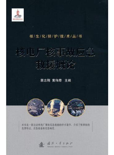 核生化防护技术丛书：核电厂核事故应急救援概论