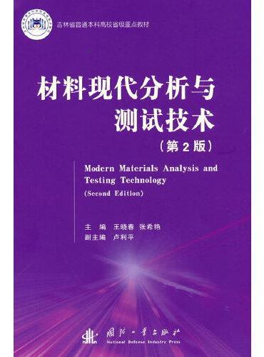 材料现代分析与测试技术（第2版）