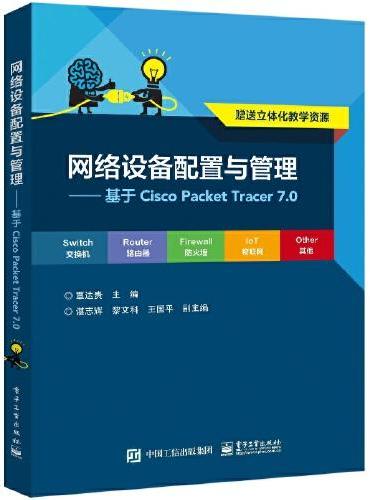 网络设备配置与管理——基于Cisco Packet?Tracer?7.0
