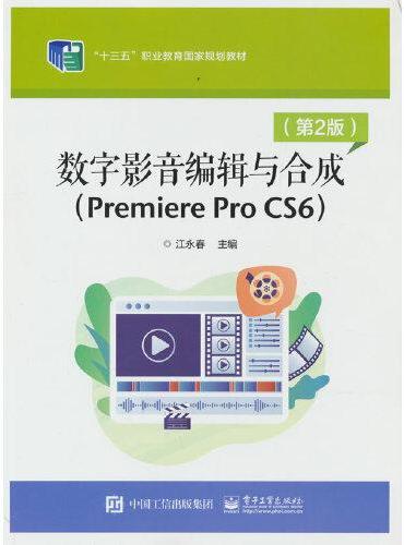 数字影音编辑与合成（Premiere Pro  CS6）（第2版）