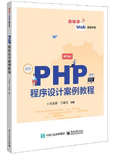PHP程序设计案例教程