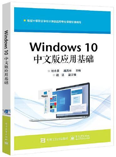 Windows 10中文版应用基础