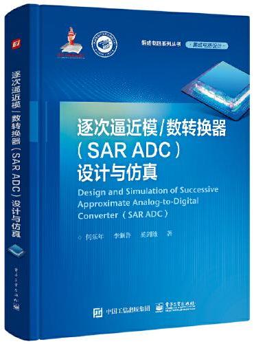 逐次逼近模/数转换器（SAR ADC）设计与仿真
